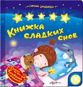 Озвученная книга - Книжка сладких снов из серии Ночные звездочки (Азбукварик, 01158-8)